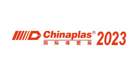 2023 中國國際塑料橡膠工業展覽會