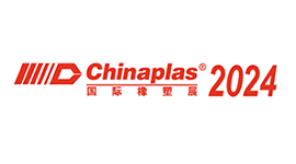 2024 中國國際塑料橡膠工業展覽會